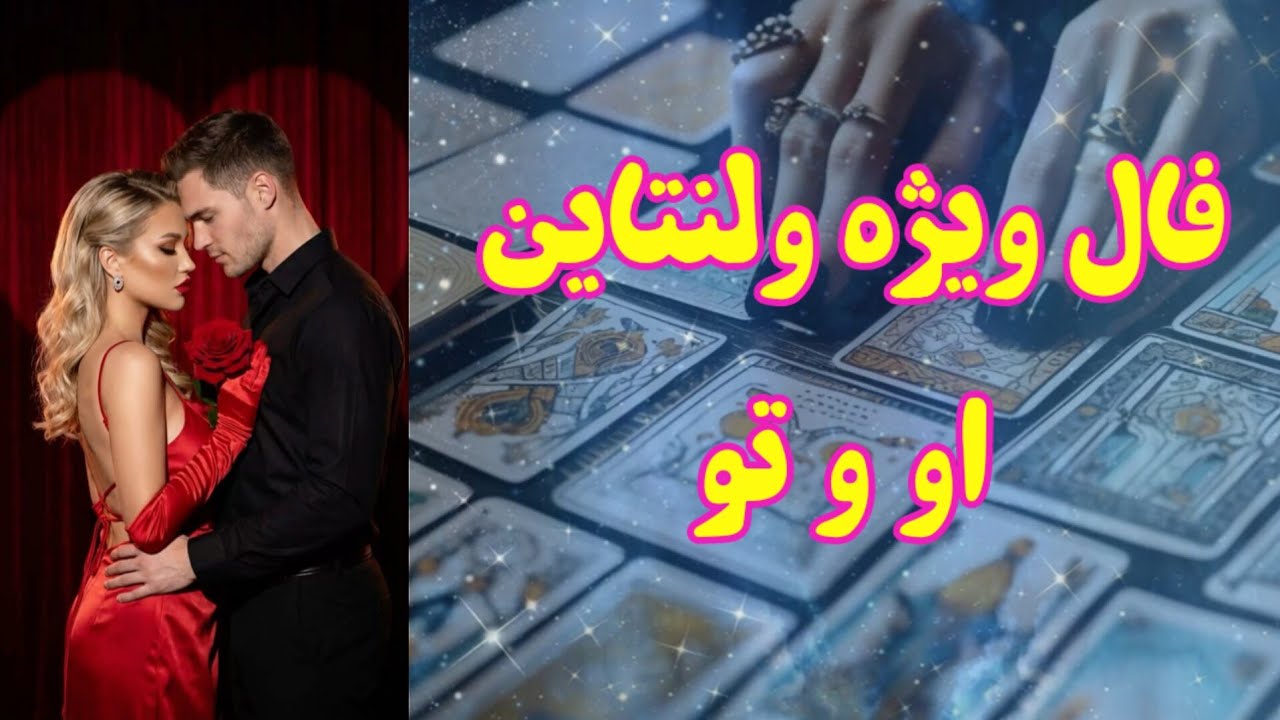 فال ویژه او و تو ویژه شب ولنتاین 