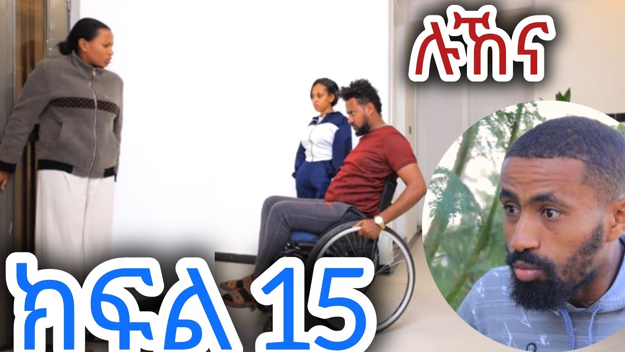 ሉኸና ክፍል 15