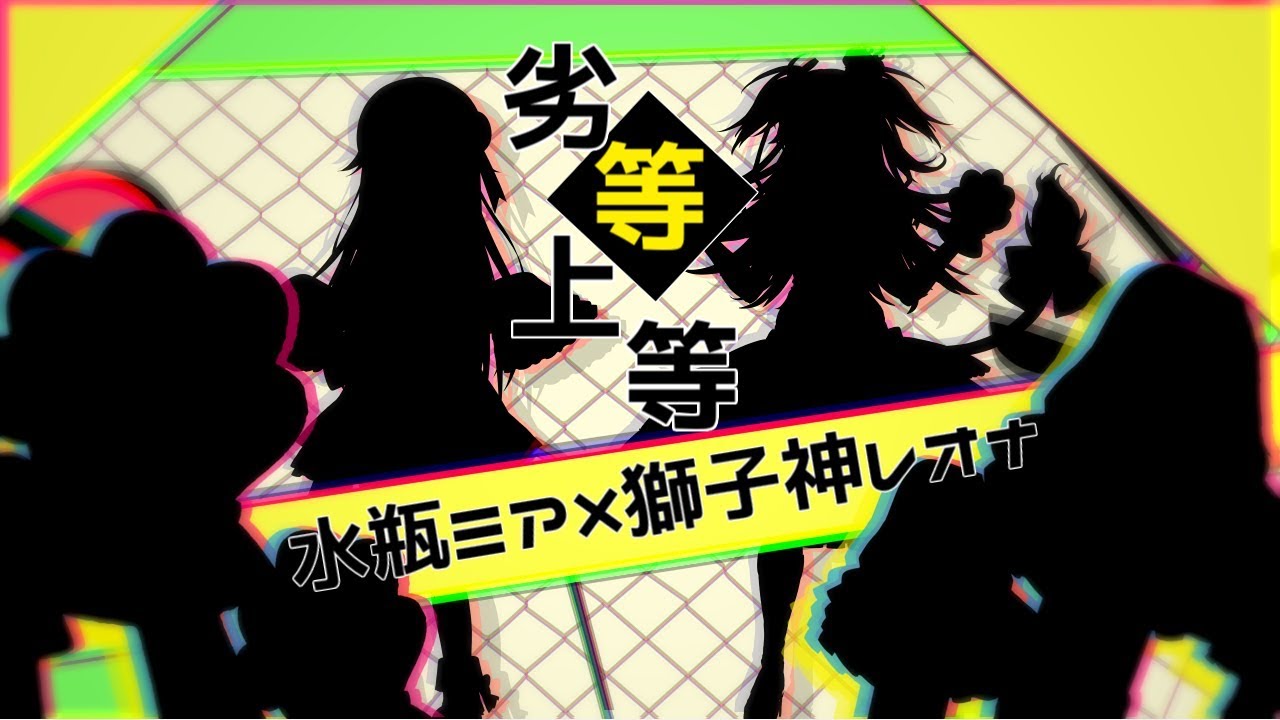【歌ってみた】劣等上等 Giga / 水瓶ミア×獅子神レオナ【VTuber】