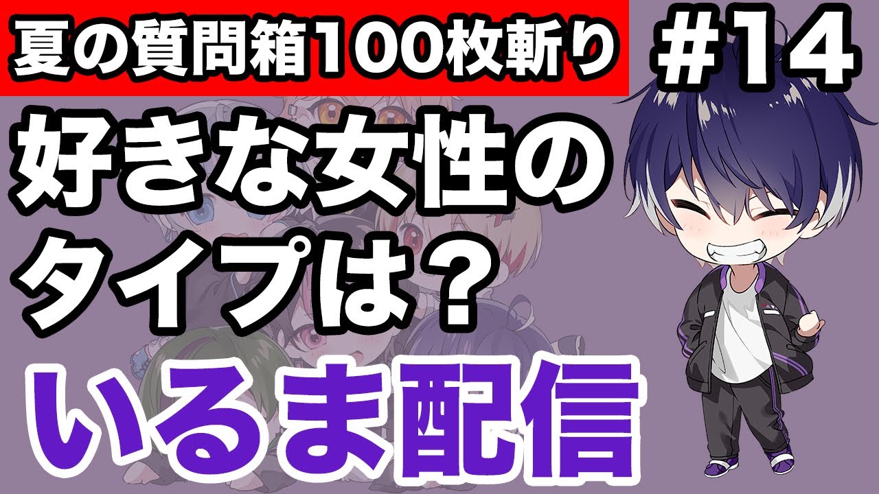 【シクフォニ】好きな女性のタイプは？【切り抜き/いるま配信/質問箱/シクちょき】