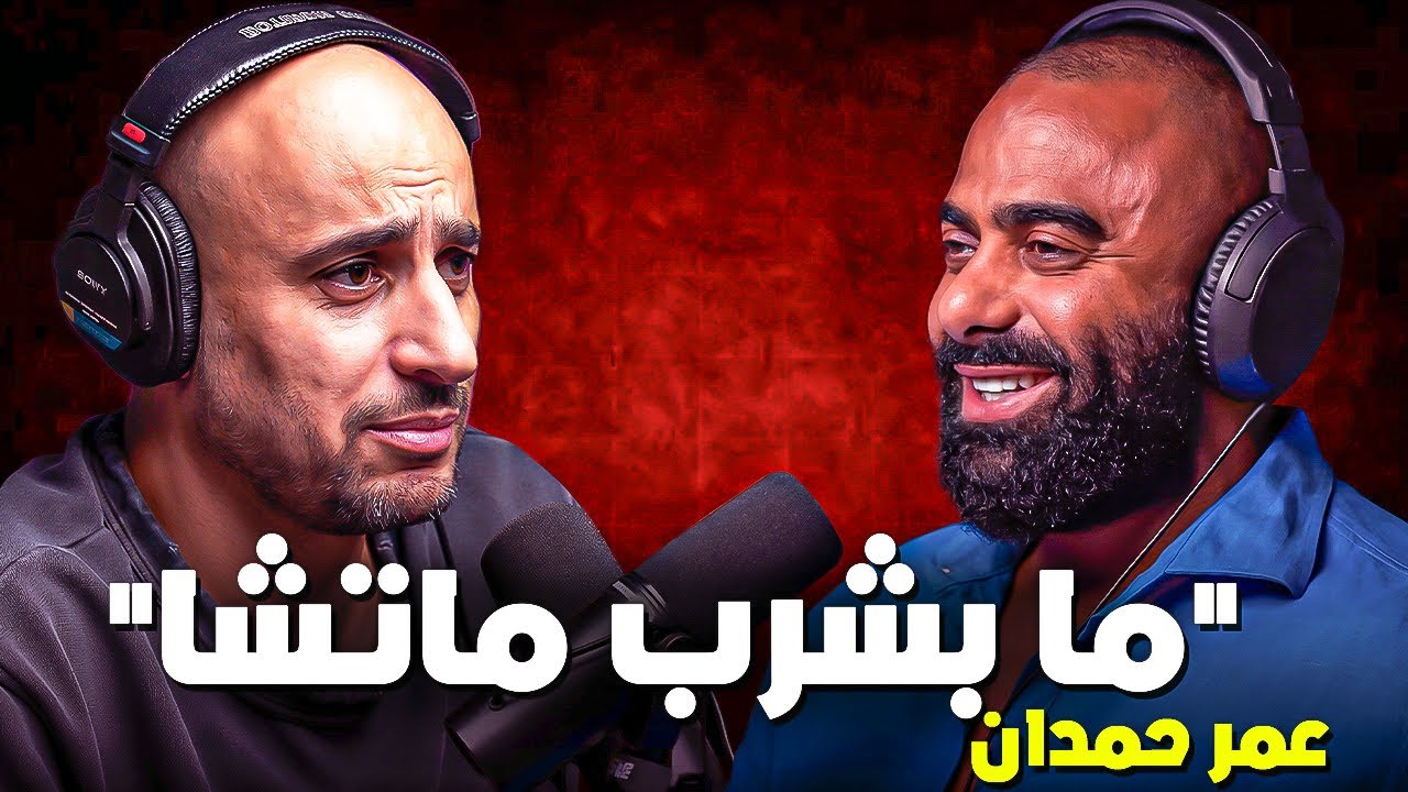 بودكاست عمر حمدان | أنا رجل شرقي و ما بشرب ماتشا