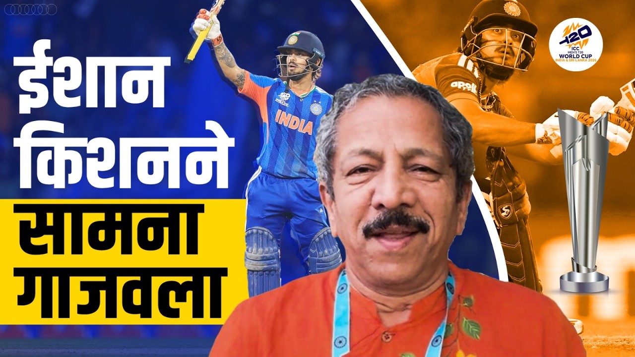 ईशान किशनने सामना गाजवला