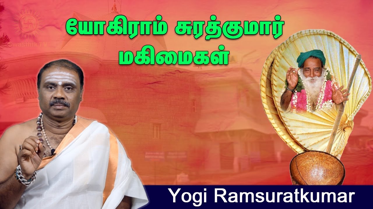 யோகிராம் சுரத்குமார் மகிமைகள் | Yogi Ramsuratkumar  | Anand Alwar @Swasthiktv