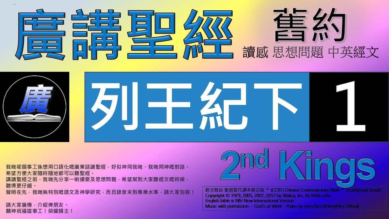 舊約 列王紀下 第一章  廣講聖經-廣東話聖經分享 - Cantonese Bible Old Testament 