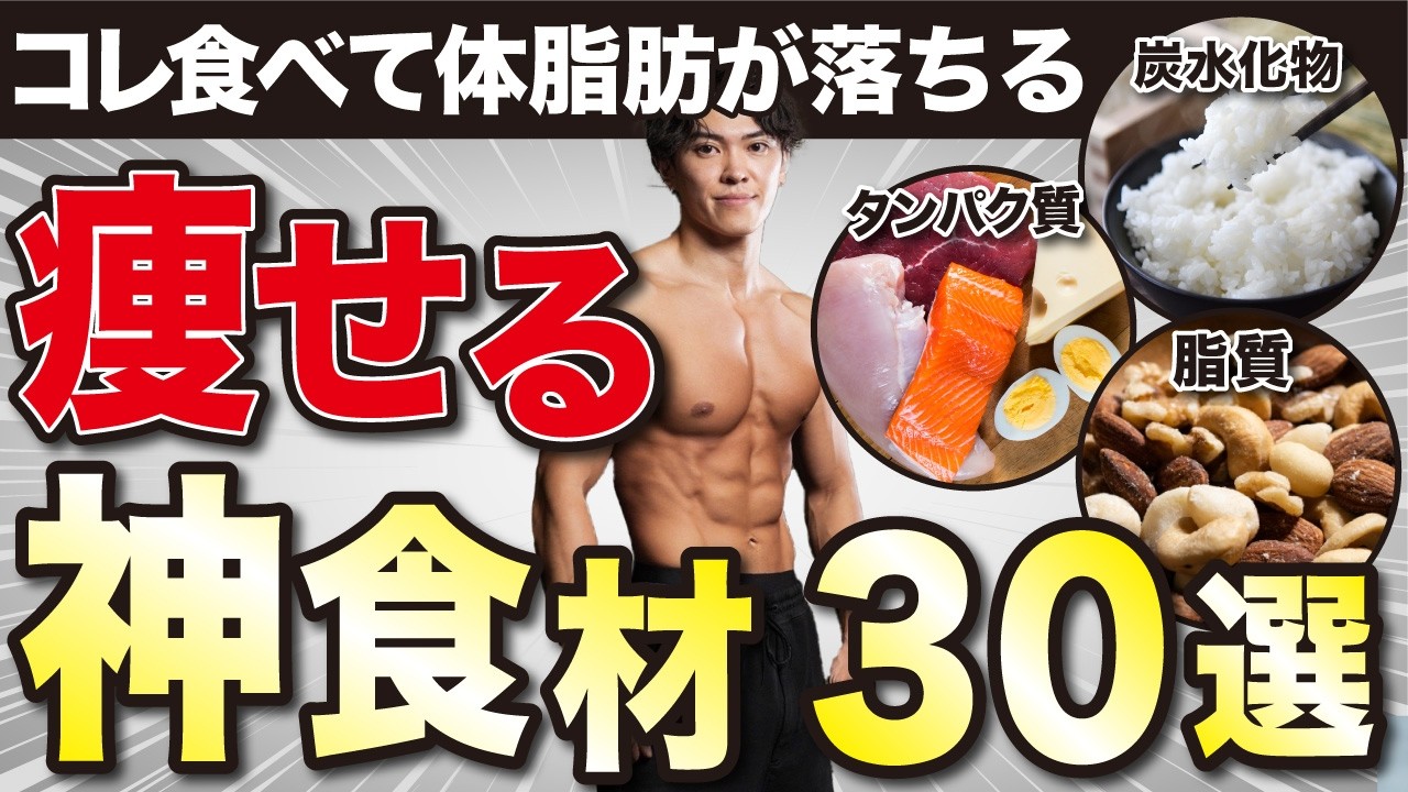【最速で10kg痩せる】体脂肪を一撃で落とす最強の食べ物30選【完全版】
