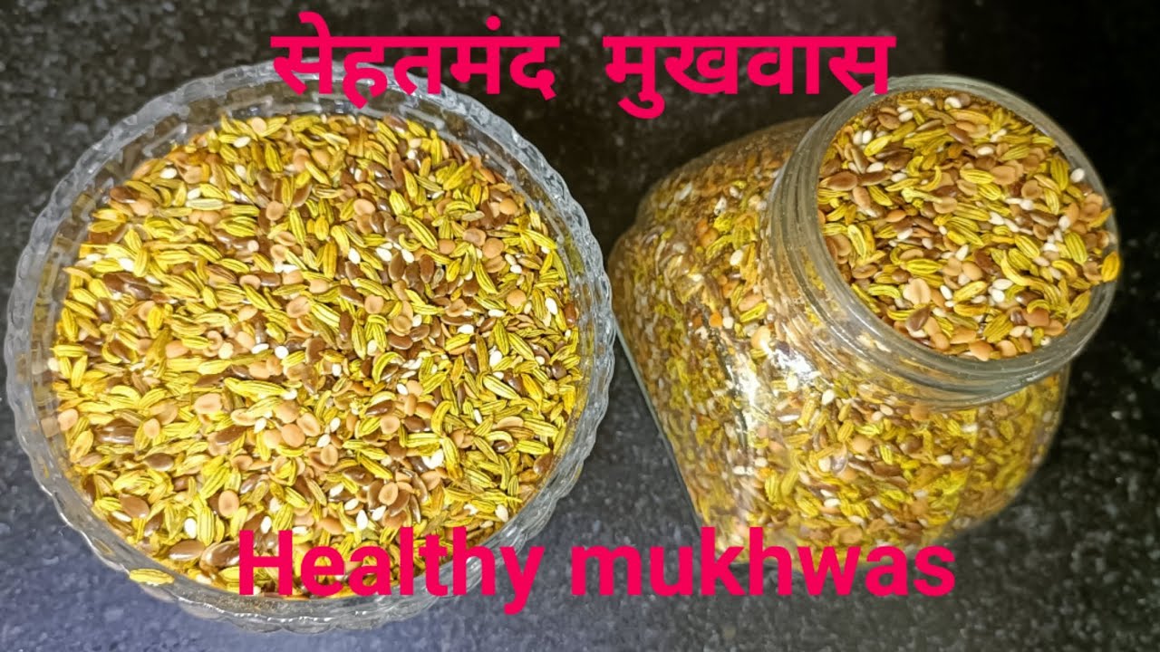 सेहतमंद मुखवास | Healthy Mukhwas recipe| Digestive Mouth Freshener