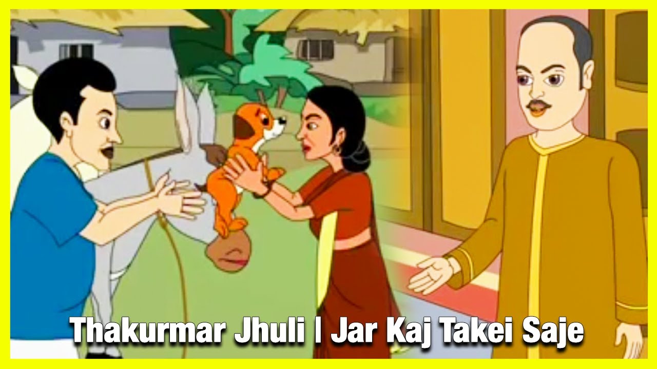 Thakurmar Jhuli | Jar Kaj Takei Saje | Bengali Story For Children | Bangla Cartoon | Full Story