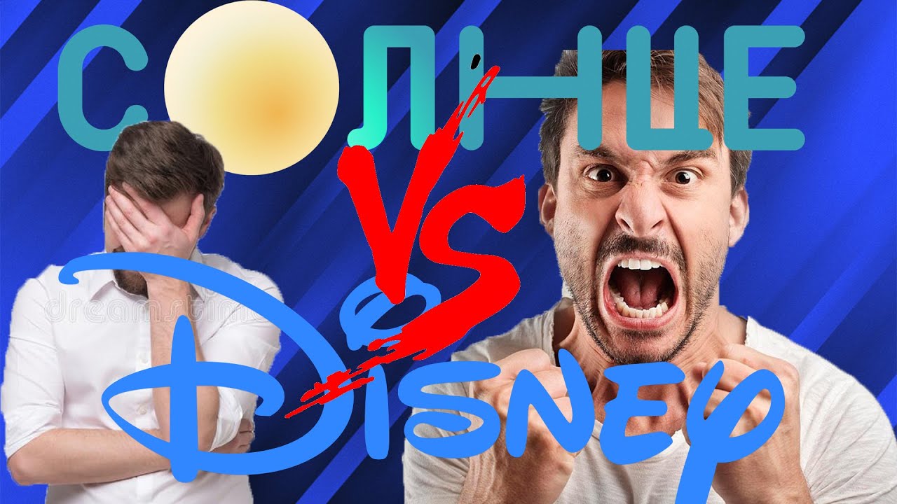 КАНАЛ СОЛНЦЕ - ПРОВАЛ ИЛИ ЗАМЕНА DISNEY?