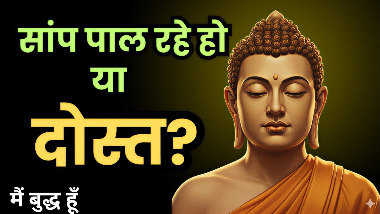 बर्बाद होने से पहले पहचानो! मित्र के वेश में छिपे शत्रुओं का सच | Buddha Quotes on Fake Friends