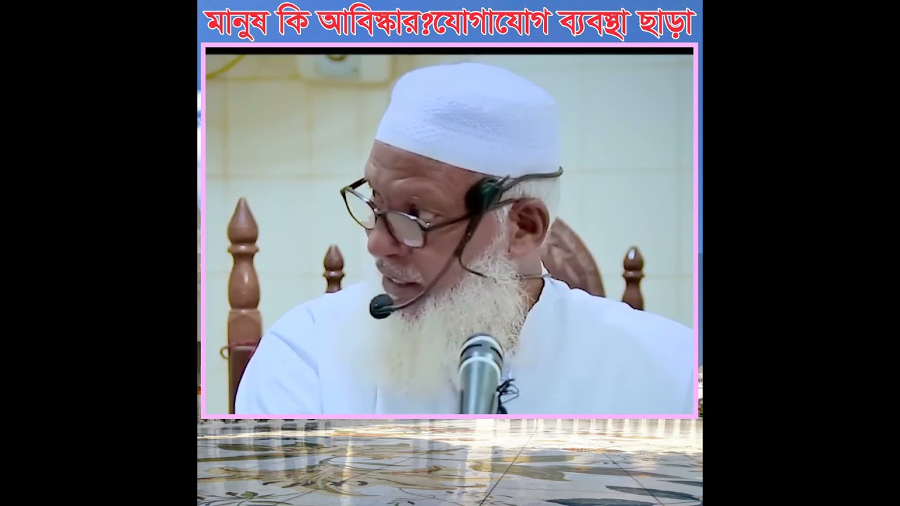 মানুষ কি আবিস্কার করতে পেরেছে,শুধু যোগাযোগ ব্যবস্থা ছাড়া। #islamicvideo
