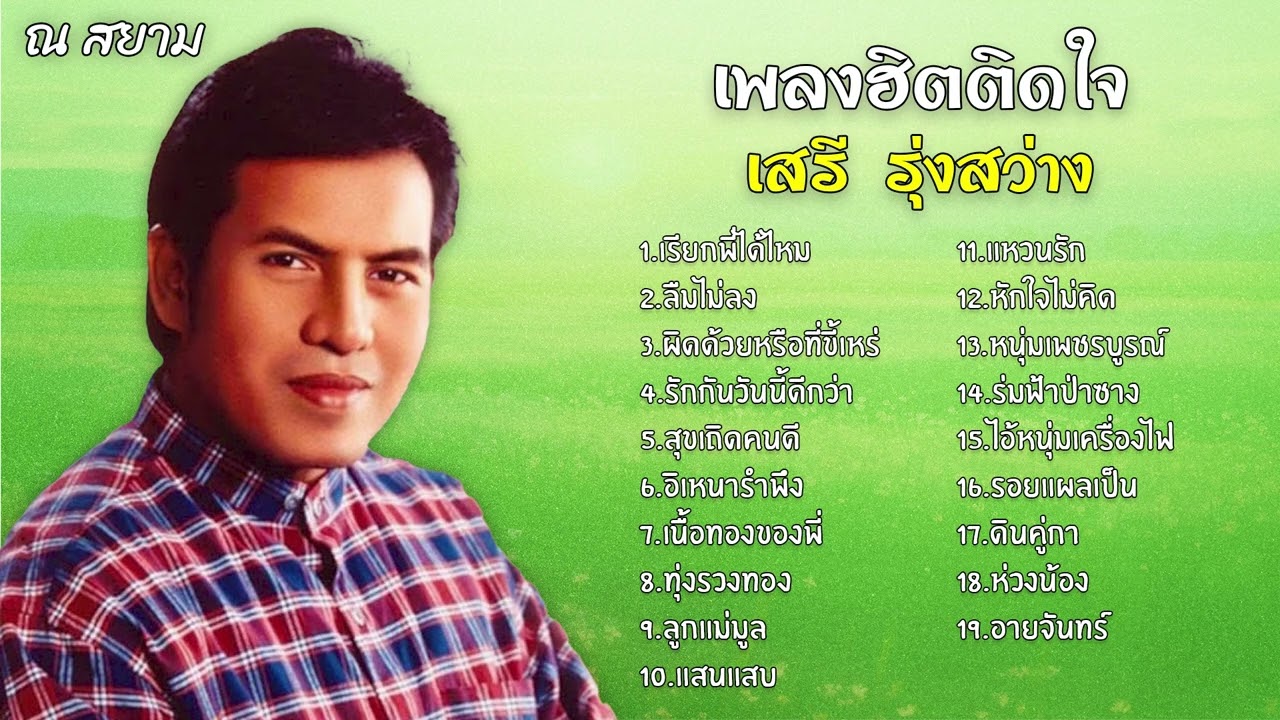เพลงฮิตติดใจ | เสรี รุ่งสว่าง | #เรียกพี่ได้ไหม #ลืมไม่ลง #ผิดด้วยหรือที่ขี้เหร่