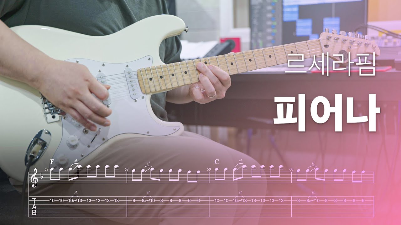 LE SSERAFIM (르세라핌) - FEARNOT / 피어나 (Between you, me and the lamppost) 일렉기타 커버, Tab 악보 |