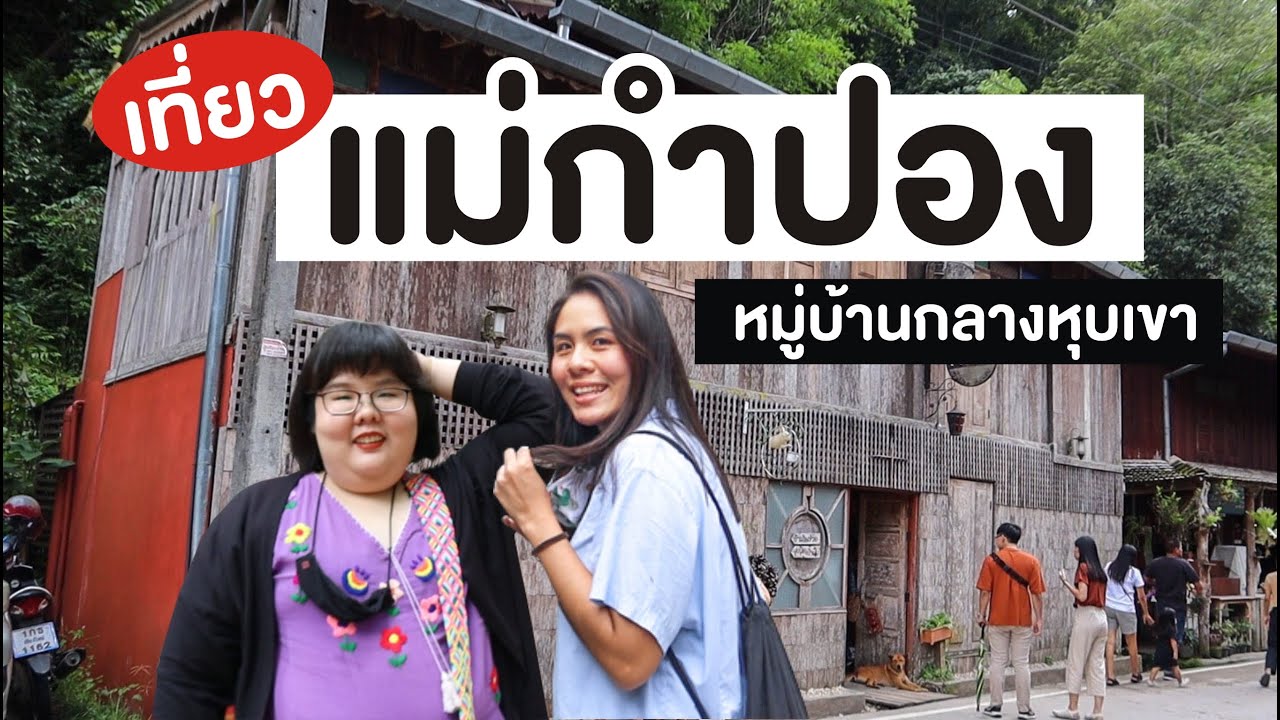 เที่ยวแม่กำปอง เชียงใหม่เจ้าา หมู่บ้านกลางหุบเขา 2วัน1คืน | I GO ON