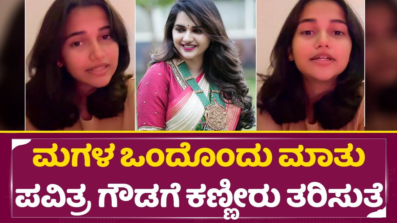 ಅಮ್ಮನ ಬರ್ತಡೆಗೆ ಕಣ್ಣೀರು ತರಿಸೋ ಮಾತಾಡಿದ ಪವಿತ್ರ ಗೌಡ ಮಗಳು | Pavitra gowda Daughter Talks | darshan | SStv