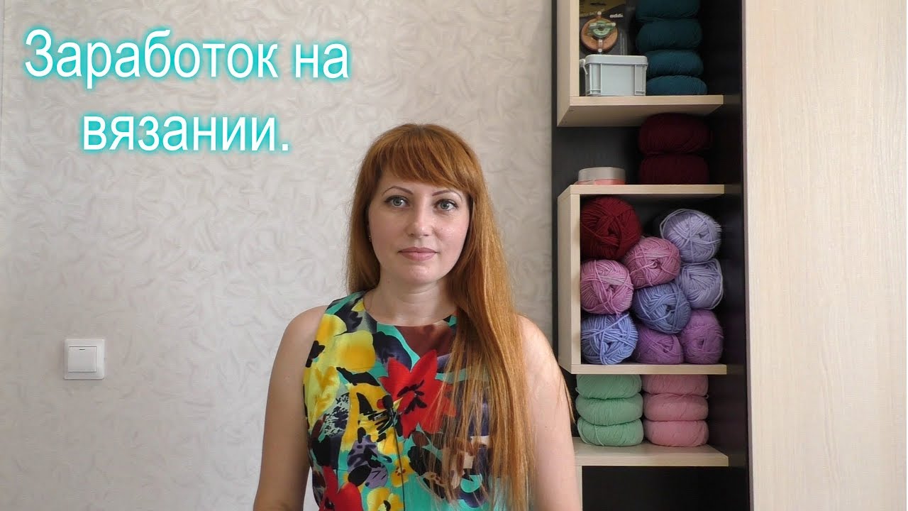 Заработок на вязании. Вязание на заказ.(2018г)