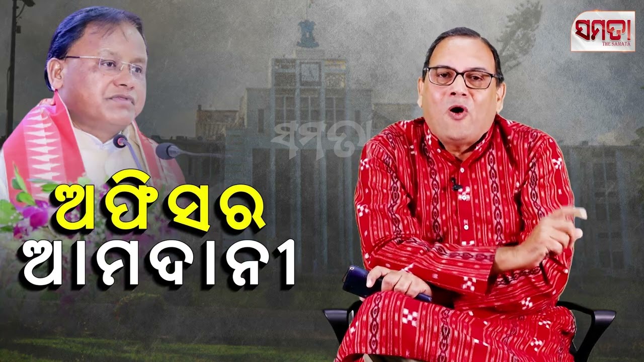 ଅଫିସର ଆମଦାନୀ।। Change of Officers in the Odisha  CMO ।। The Samata।। Kedar Mishra