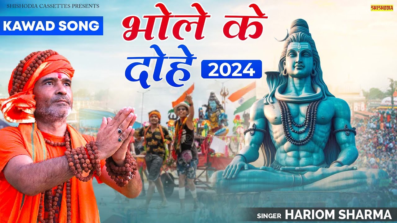 Bhole Ke Dohe | भोले के दोहे | New Bhole Kawad Song 2024 | Hariom Sharma | Shishodia Cassettes