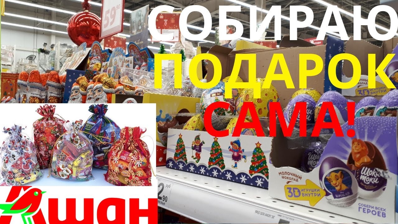 В АШАНЕ! ЗАКУПАЮ все для НОВОГОДНЕГО КУЛЬКА! Собираю САМА!