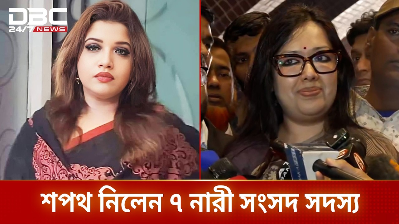 ত্রয়োদশ জাতীয় সংসদে শপথ নিলেন ৭ নারী সদস্য | Parliament | DBC NEWS