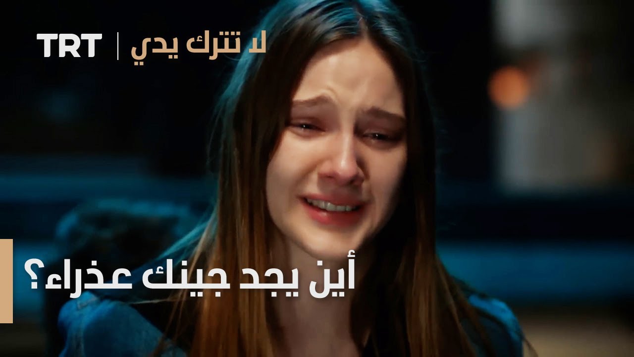 مسلسل لا تترك يدي الحلقة 147 | أين يجد جينك عذراء؟