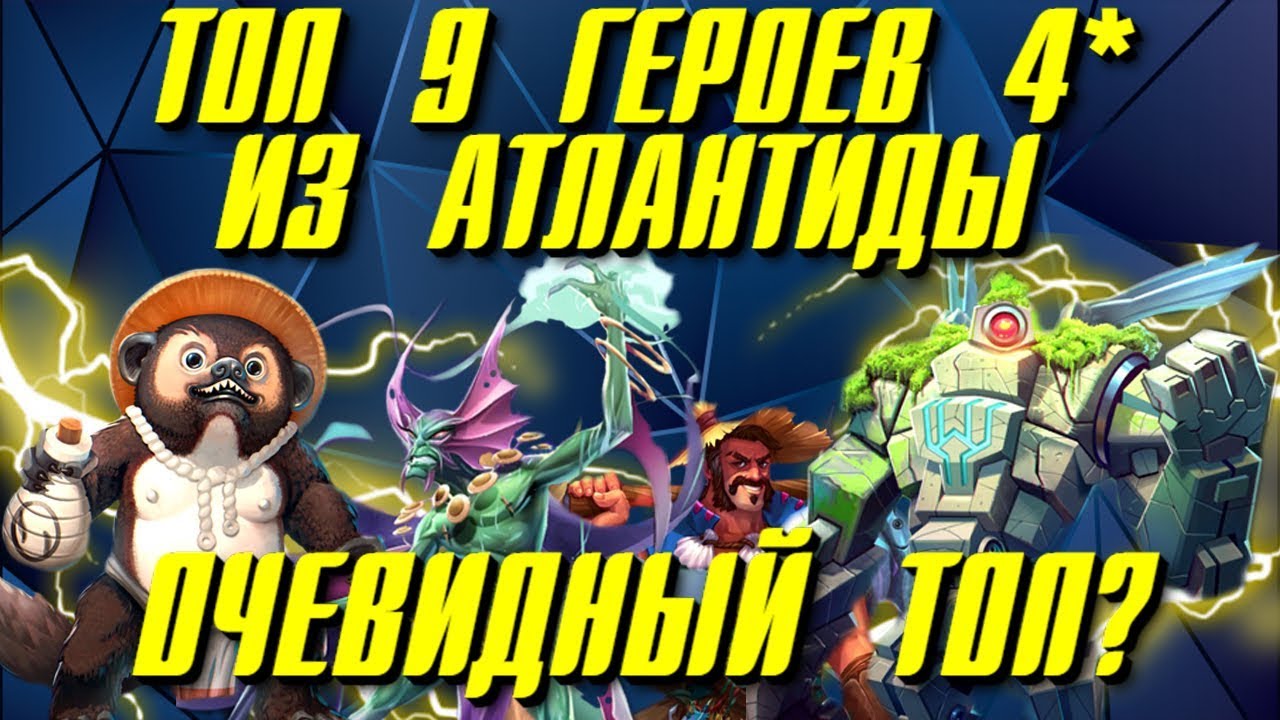 Empires & Puzzles ▲ ТОП 9 ГЕРОЕВ 4* ИЗ АТЛАНТИДЫ