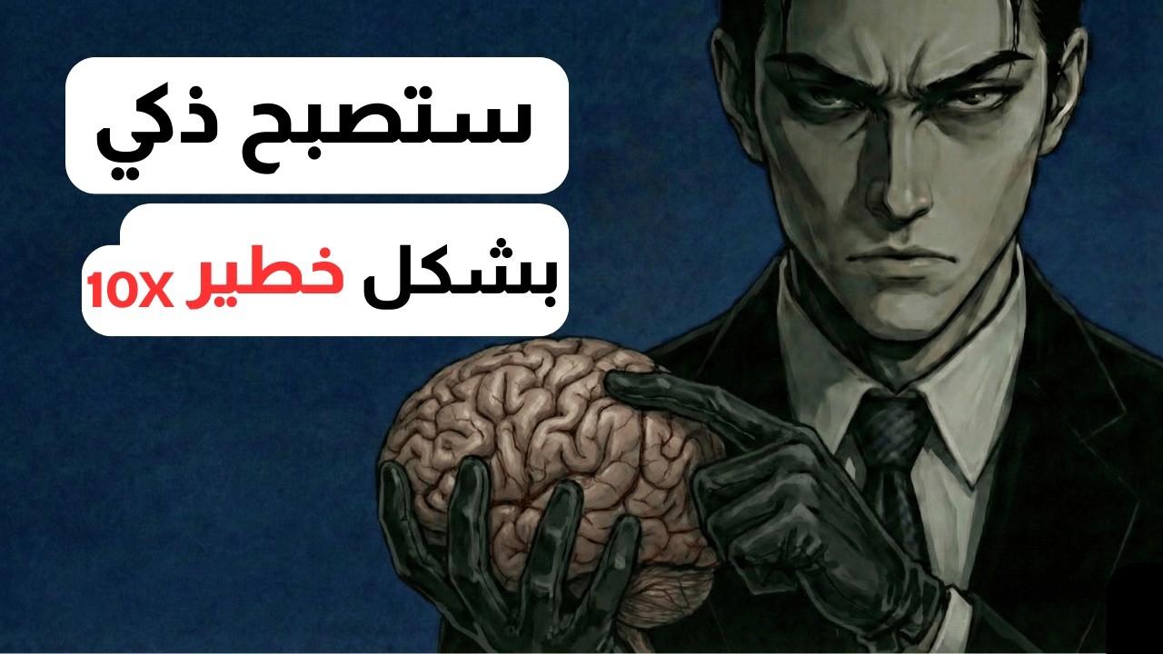 ضاعف ذكاءك 10 مرات: السر الذي يخفيه عنك الأوائل