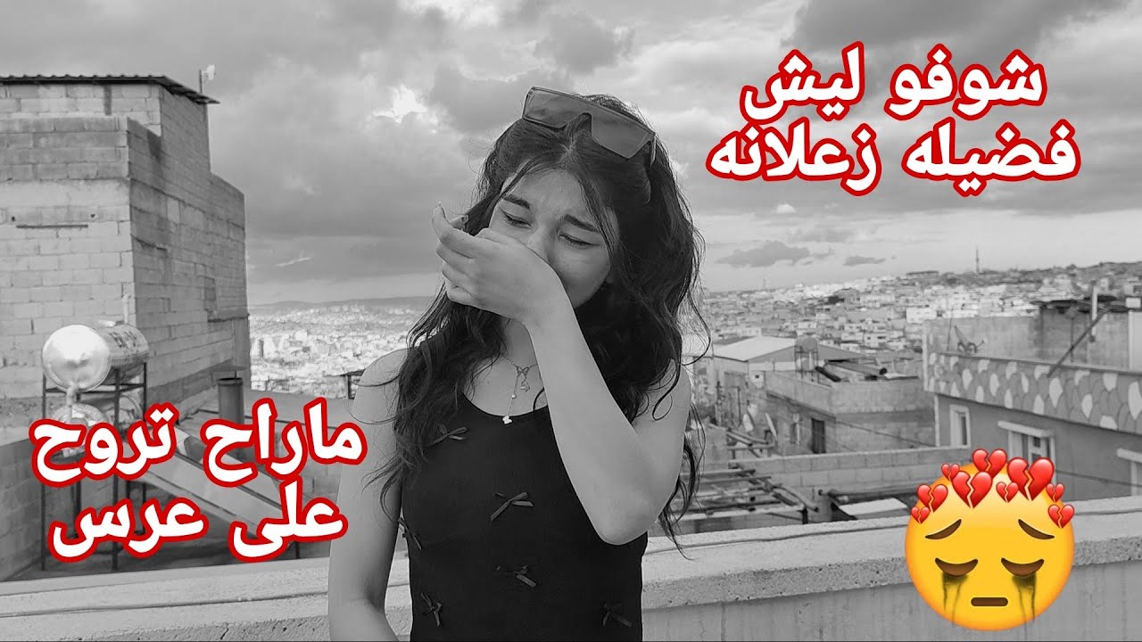 شوفو ليش فضيله زعلانه ماراح تروح على عرس 🥺