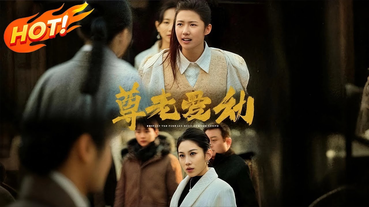 《尊老愛幼》第1-10集丨公交車上意外引發豪門風暴，蕭涵拒讓座惡老作亂導致車禍，被誣小三，哥哥婚禮取消，豪門恩怨與誤會揭開，蕭涵如何翻身成焦點？