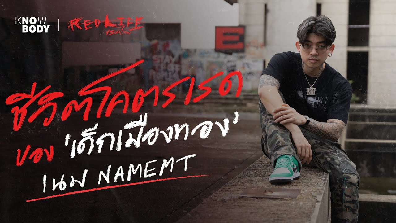 ชีวิตโคตรเรด ของ 'เด็กเมืองทอง' เนม NAMEMT