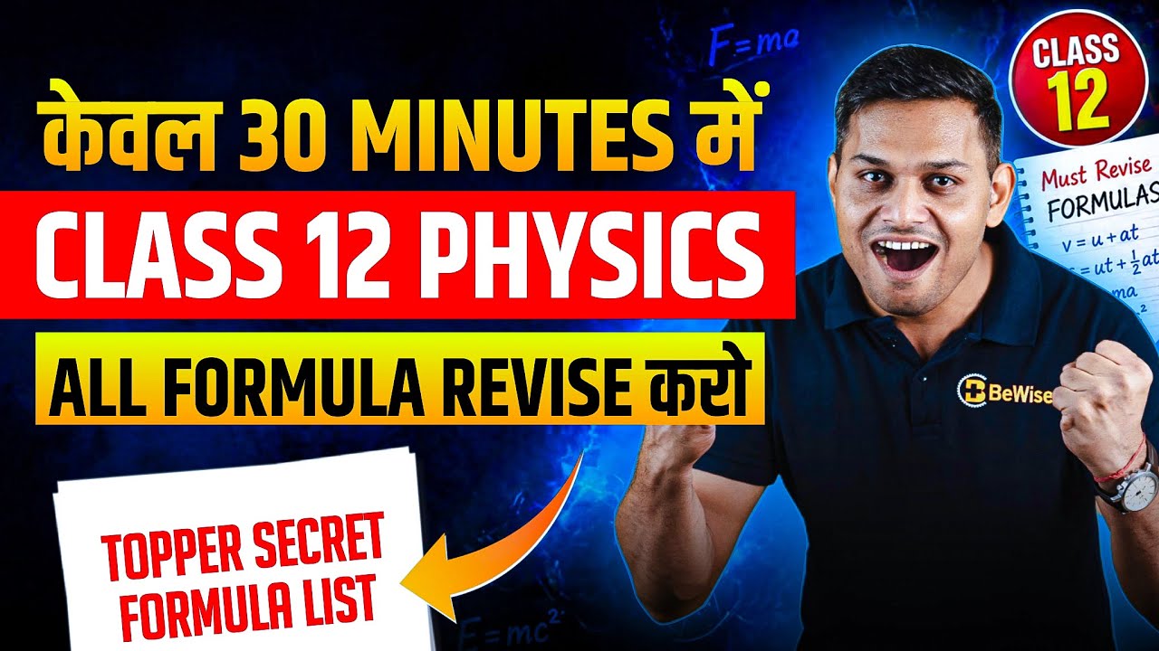 Class 12 Physics All  Formulas for NEET 2026 | बस 30 Minutes में Class 12 Physics Revision by DN Sir
