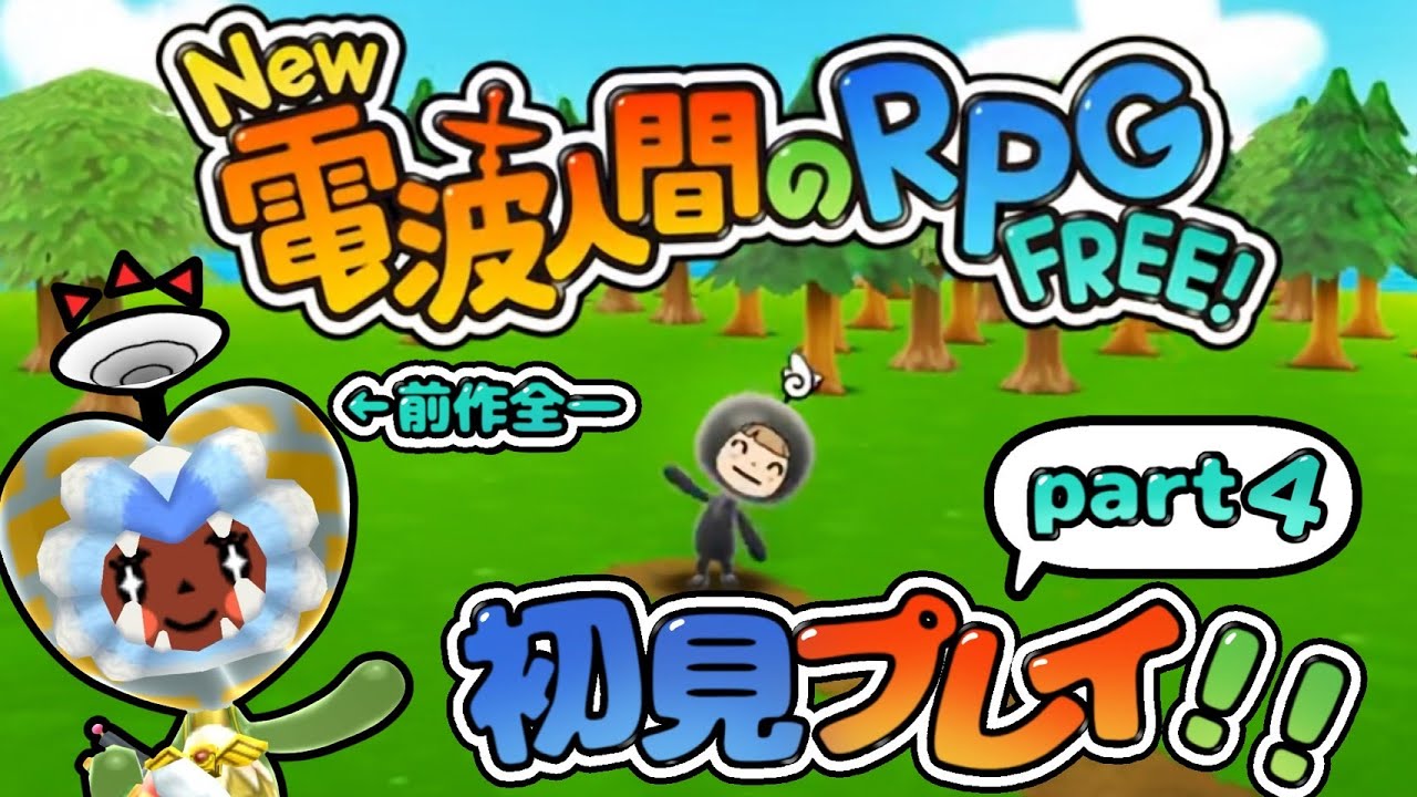 #4【攻略】電波全一がNew電波FREEを初見プレイ！【New電波人間のRPGFREE!】