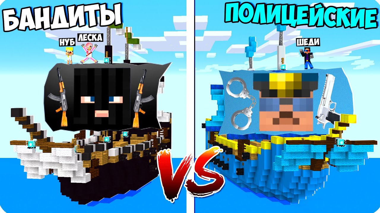 ⛵️КОРАБЛЬ ГРАБИТЕЛЕЙ ПРОТИВ КОРАБЛЯ ПОЛИЦЕЙСКИХ В МАЙНКРАФТ! ШЕДИ ЛЕСКА И НУБИК MINECRAFT