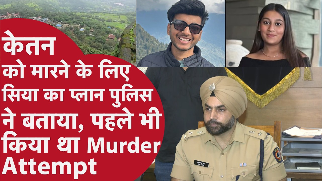 Pune Ketan Murder: Crorepati मंगेतर को मौत देने का कैसे बना प्लान Police ने पूरी कहानी ऑन कैमरा बताई
