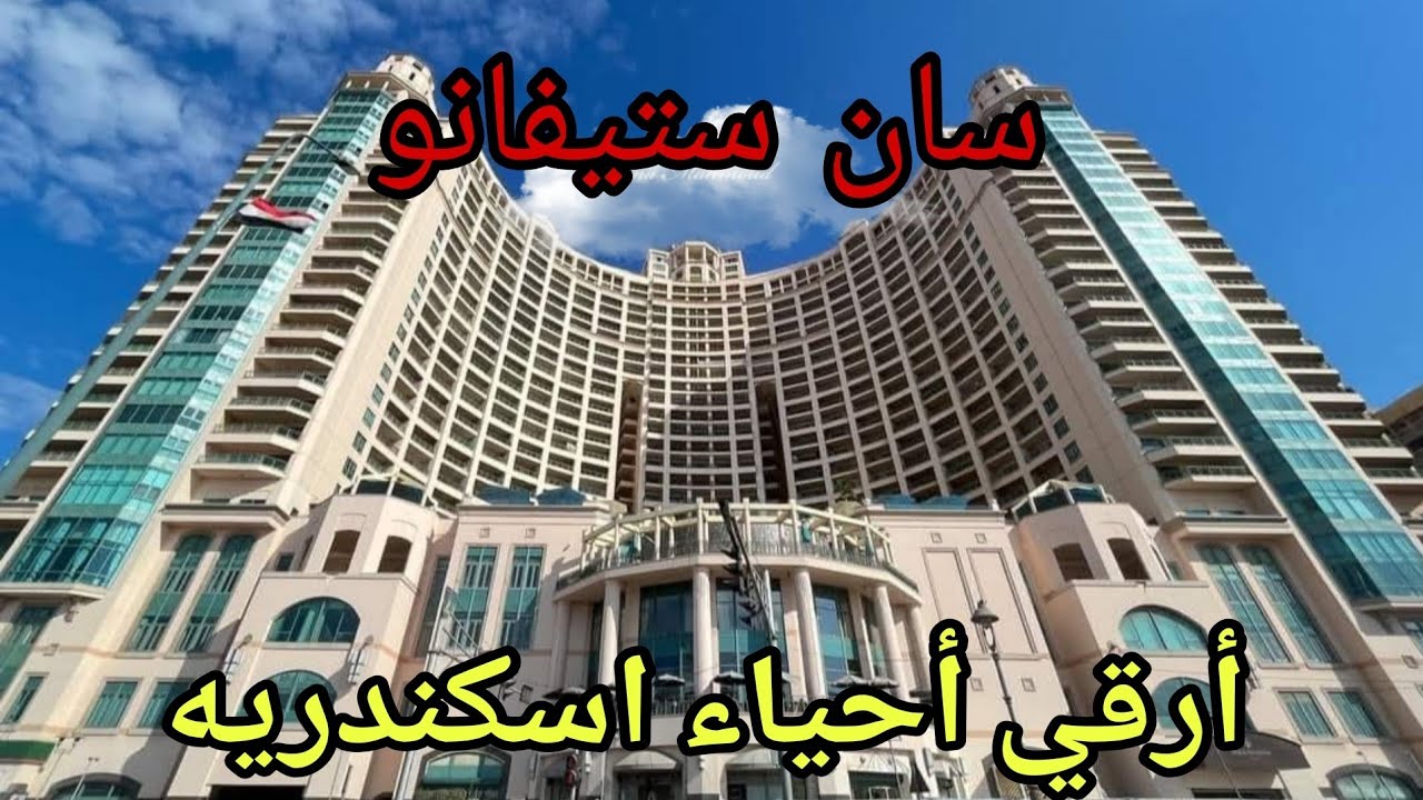 جوله كامله  في (سان ستيفانوا ) اسكندريه  بسعر التمليك والايجار ٢٠٢٥