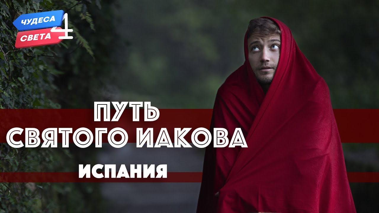 Путь Святого Иакова, Испания. Орёл и Решка. Чудеса света (eng, rus sub)