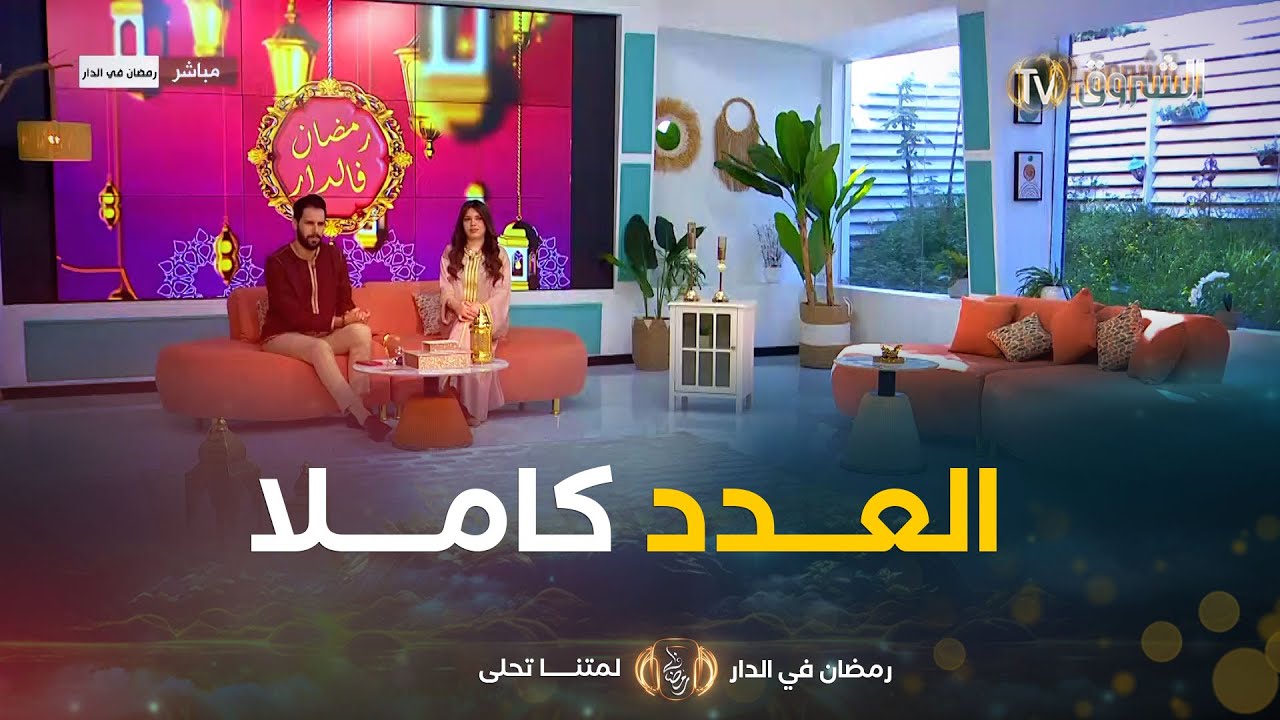 عدد اليوم من رمضان في الدار 16 مارس 2025 | رمضان في الدار | العدد كاملا