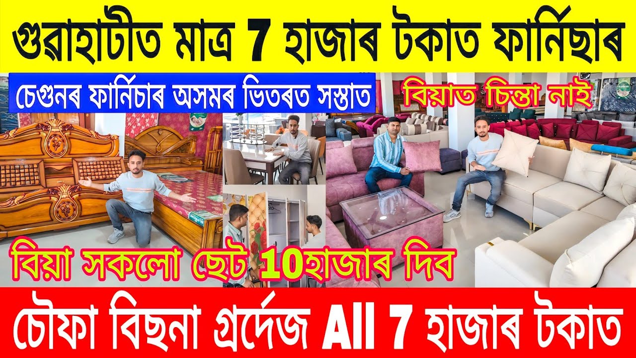 7 হাজাৰ টকাত চৌফা বিছনা গ্রর্দেজ ফাৰ্নিচাৰ | Furniture Market Guwahati | Low Budget Furniture Assam