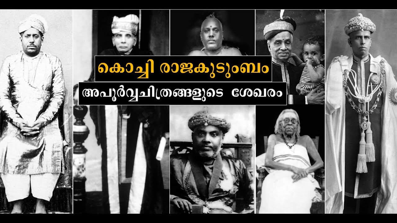 കൊച്ചി രാജകുടുംബത്തിന്റെ പഴയ കാലത്തെ ചിത്രങ്ങള്‍ - Rare Photos of Cochin Royal Family