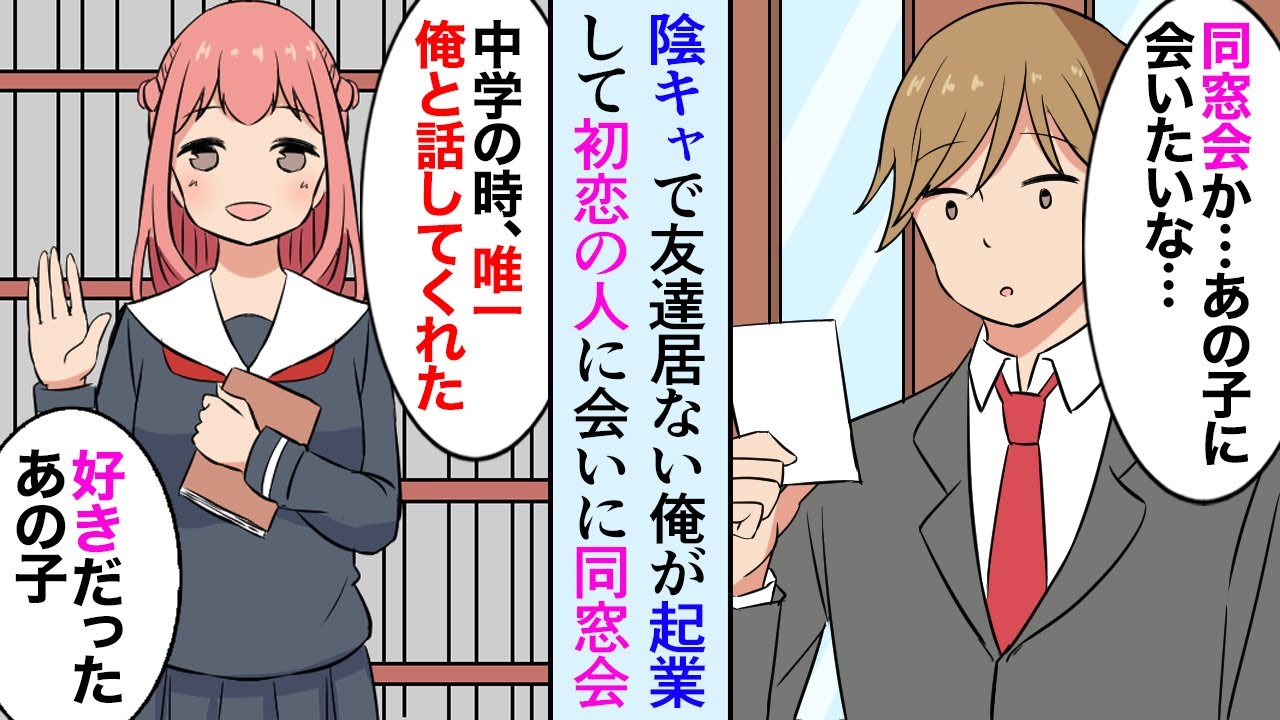 【漫画】中学時代陰キャで友達の居なかった俺が、起業して同窓会に出席→初恋の人が困っていたので助けたら「命の恩人です、本当にありがとう」人生大逆転【マンガ動画】