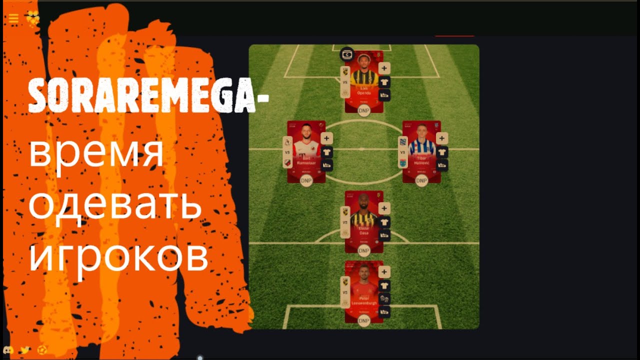SORAREMEGA время одевать игроков