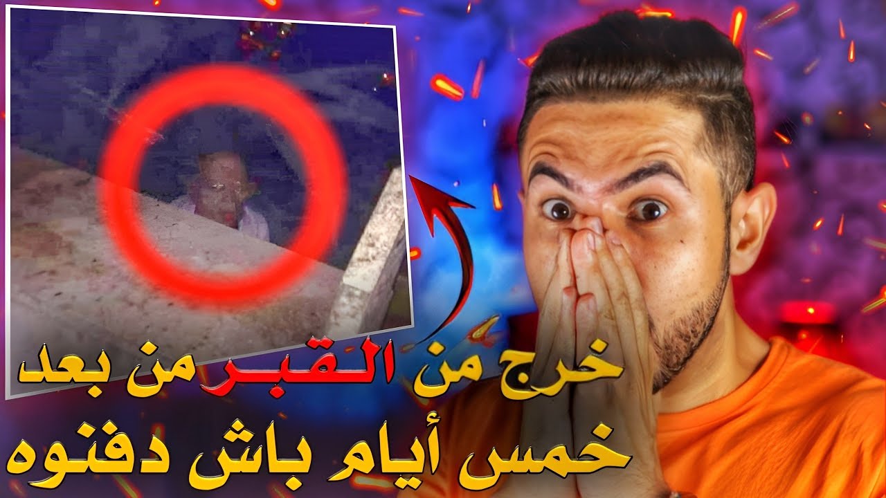 من بعد ما تـدفــن 5 أيام  ⚰ خرج من لـقبــر📛 ورجع للحياة اغـــــرب قصة غادي تسمعها