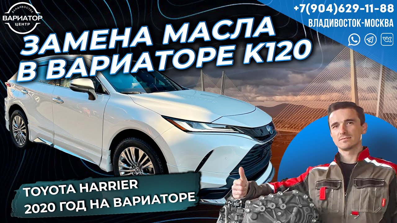 Замена масла в вариаторе K120 Toyota Harrier 2020 год