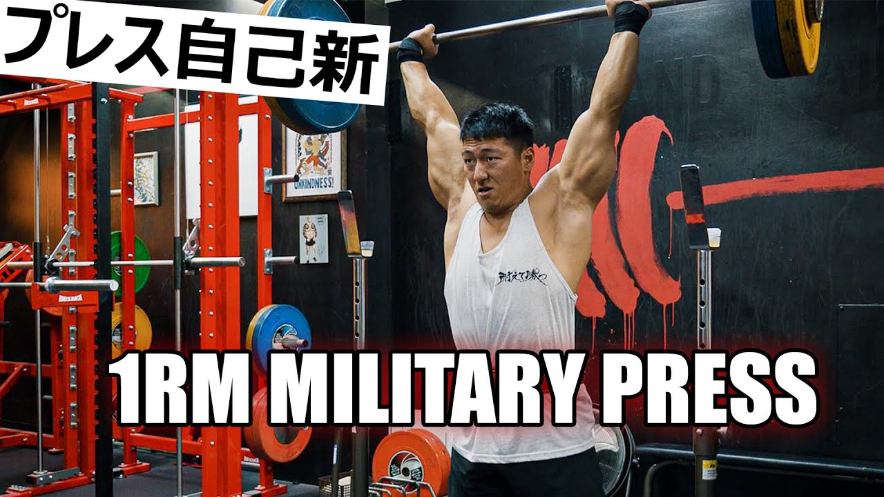 1RM MILITARY PRESS / 無茶振りに耐える先輩【ENG subs】