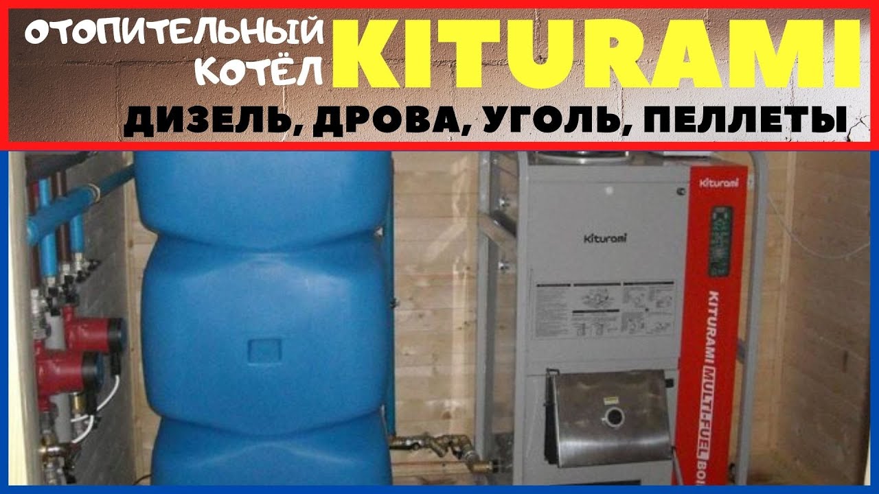 Отопительный котёл Kiturami 8 лет эксплуатации / Чем топить котёл: дизель, дрова, уголь, пеллеты