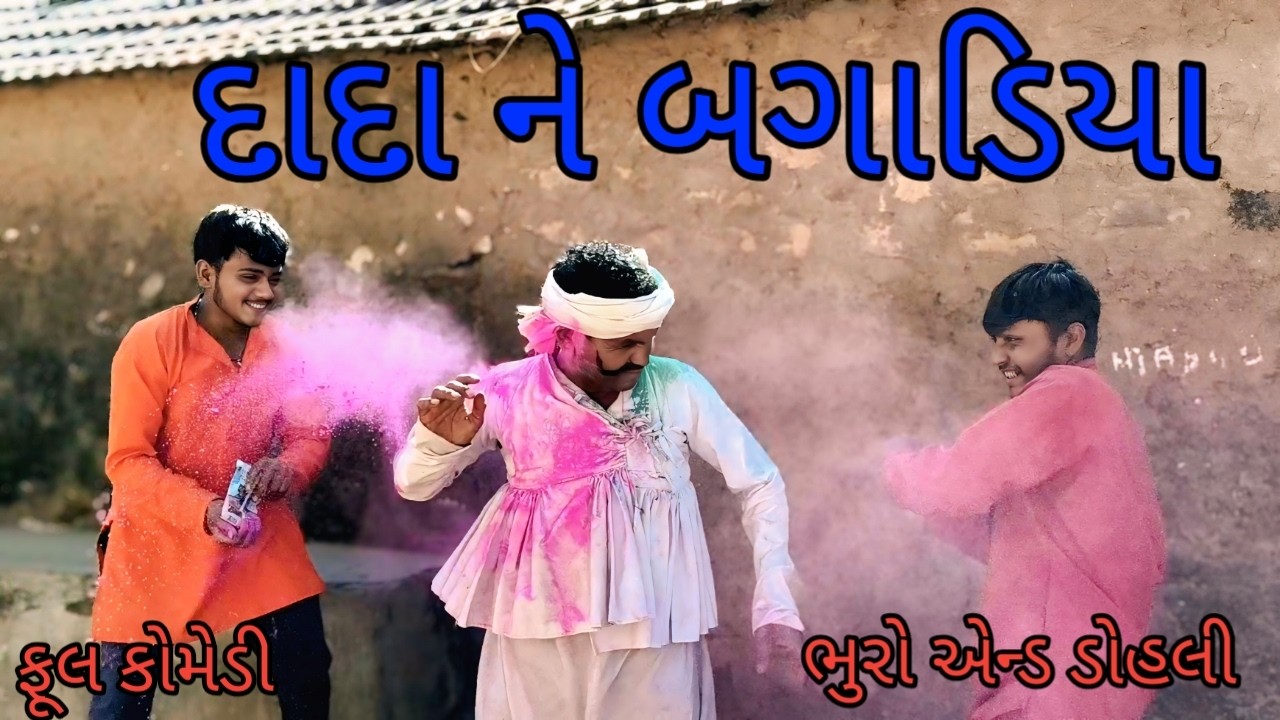 દાદા ને બગાડિયા |bhuroanddohali |gujaraticomedy |gujaratinatak