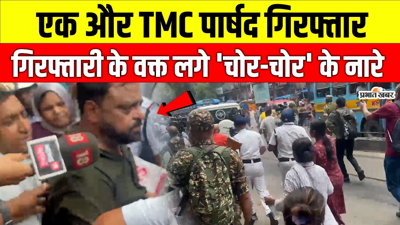 West Bengal: Kolkata में TMC पार्षद मोहम्मद जसीमुद्दीन गिरफ्तार, नाबालिग लड़की के उत्पीड़न का आरोप