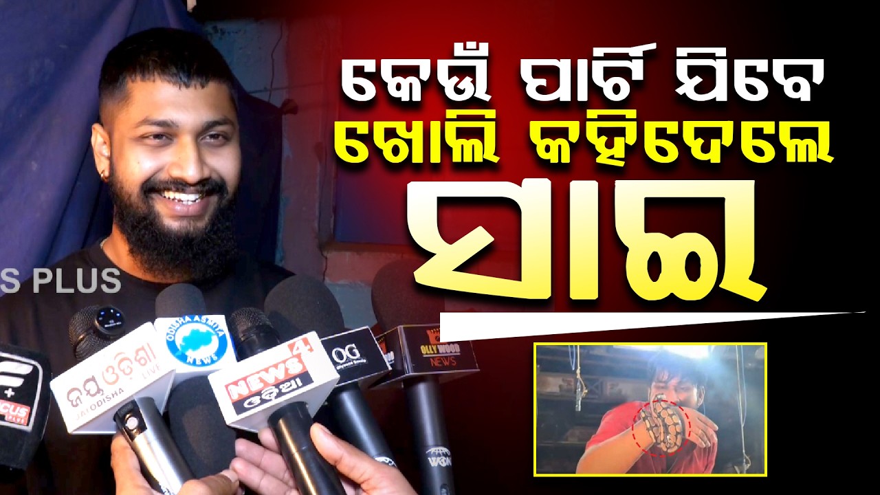 କେଉଁ ପାର୍ଟି ଯିବେ ଖୋଲି କହିଦେଲେ ସାଇ ||Jollywood || DAILY ODISHA NEWS || FOCUS PLUS