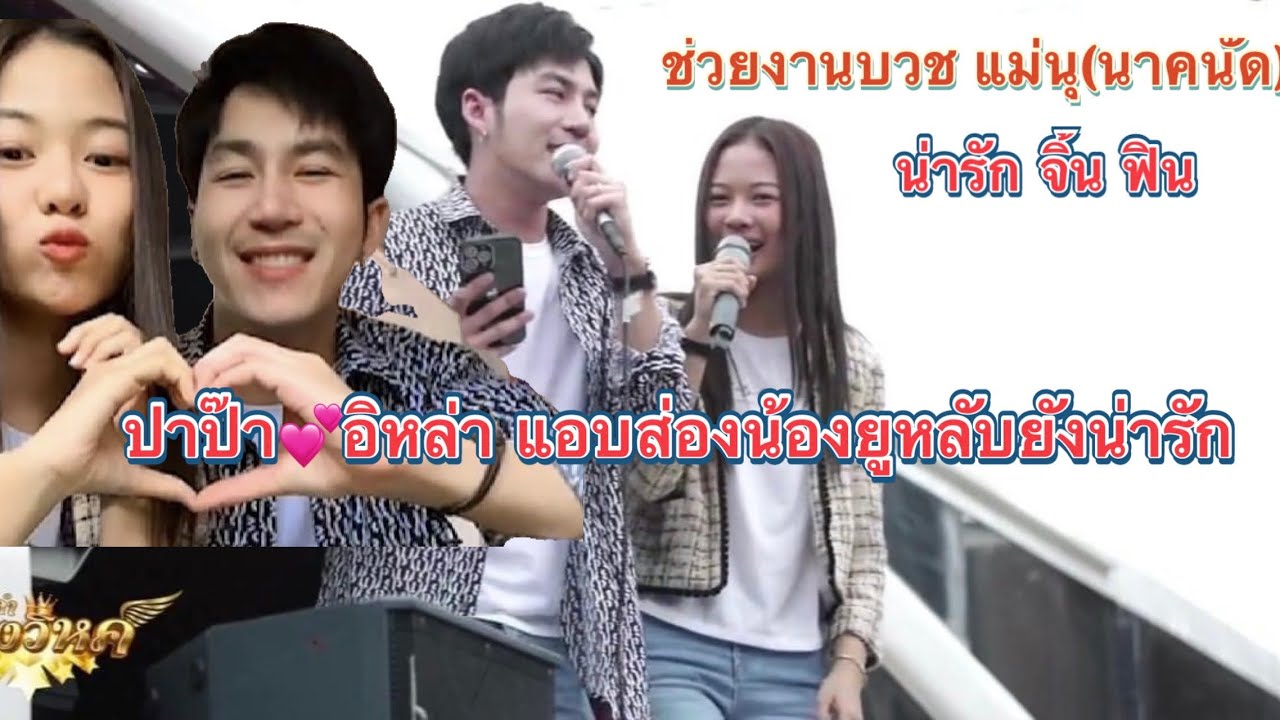 นกยู  หวานๆฟินๆ ช่วยงานบวช บอสนุ  นาคนัด