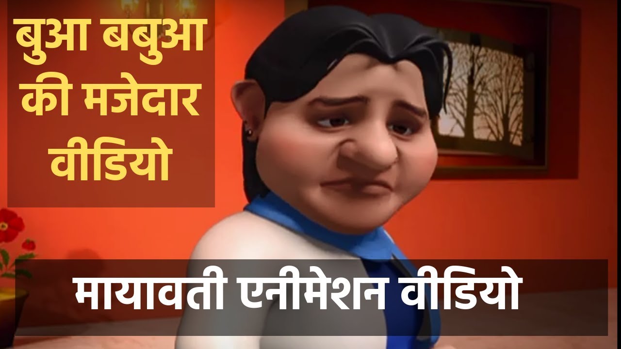 Funny Video: Mayawati - Akhilesh Yadav So Sorry Comedy Video, अखिलेश यादव - मायावती कॉमेडी वीडियो