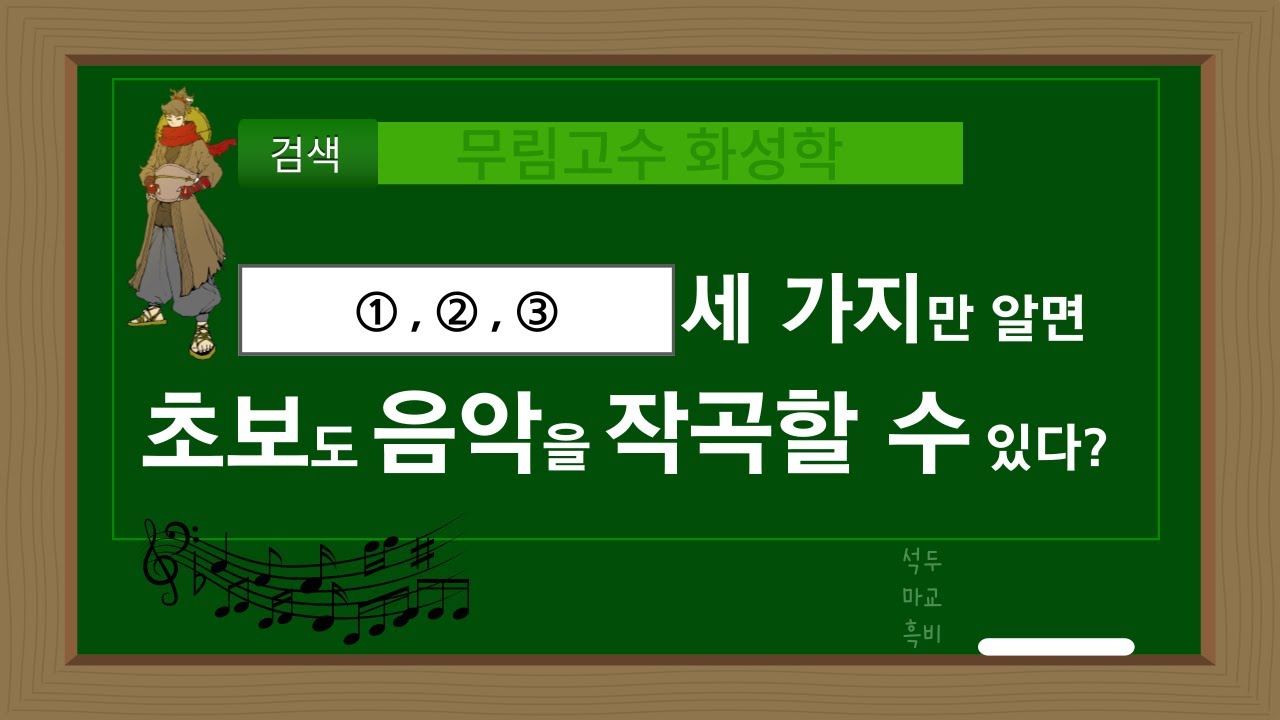 #44. 3가지만 알면 누구나 음악 작곡이 가능하다? [무림고수 화성학]
